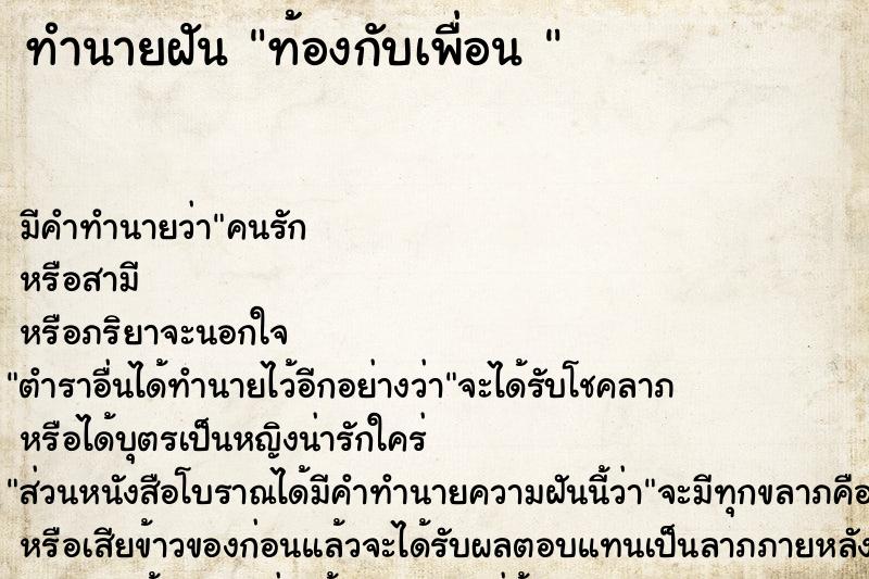 ทำนายฝันทำนายฝันท้องกับเพื่อน